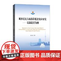 [正版书籍]城乡居民大病保险脱贫效应研究——以湖北省为例