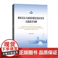 [正版书籍]城乡居民大病保险脱贫效应研究——以湖北省为例