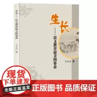 [正版书籍]生长--语言教育最美的姿态