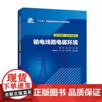[正版书籍]“十三五”普通高等教育本科规划教材 输电线路工程系列教材 输电线路电磁环境