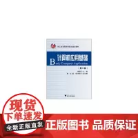 [正版书籍]计算机应用基础 第2版新