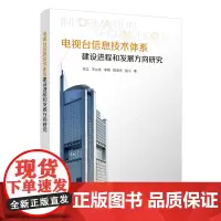 电视台信息技术体系建设进程和发展方向研究