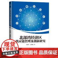 [正版书籍]北部湾经济区供应链管理及创新研究
