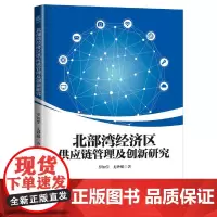 [正版书籍]北部湾经济区供应链管理及创新研究