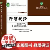 [正版书籍]阡陌筑梦