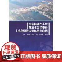 跨流域调水工程突发水污染事件应急调控决策体系与应用