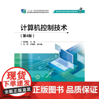 计算机控制技术(第4版)