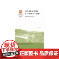 [正版书籍]精准扶贫精准脱贫百村调研·作干村卷:易地扶贫搬迁的实践