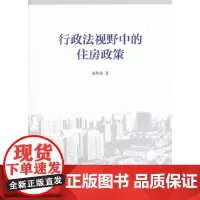 [正版书籍]行政法视野中的住房政策