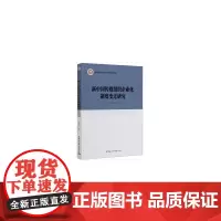 [正版书籍]新中国传媒组织企业化制度变迁研究