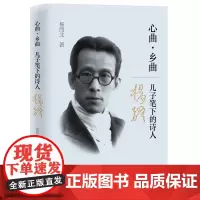 [正版书籍]心曲,乡曲:儿子笔下的诗人杨骚