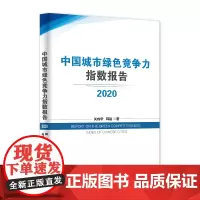 [正版书籍]中国城市绿色竞争力指数报告 2020
