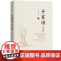 [正版书籍]千家诗:双语版