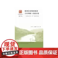 [正版书籍]精准扶贫精准脱贫百村调研·赤溪村卷:“全国扶贫第一村”的脱贫实践