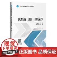 [正版书籍]铁路施工组织与概预算