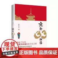 [正版]京都33祝福 曲培棻作品 李长声毛丹青施人诚 京都33所观音寺寻访之旅旅游随笔 世纪文景