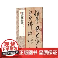 [正版书籍]怀素自叙帖
