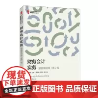 财务会计实务(附微课视频 第2版)