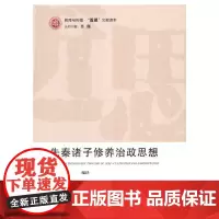 [正版书籍]先秦诸子修养治政思想