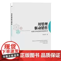 [正版书籍]用管理驱动销售:构建支持战略的销售体系