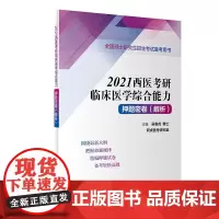 [正版书籍]2021西医考研临床医学综合能力押题密卷(解析)