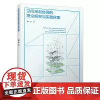 [正版书籍]空间规划协调的理论框架与实践探索