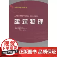 建筑物理 第2版 新