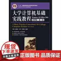 [正版书籍]大学计算机基础实践教程(第4版)