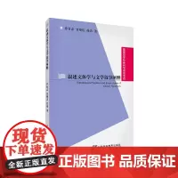 [正版书籍]国家哲学社会科学规划项目:叙述文体学与文学叙事阐释
