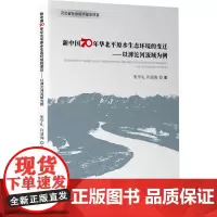 [正版书籍]新中国70年华北平原水生态环境的变迁——以滹沱河流域为例