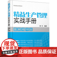 [正版书籍]图说精益管理系列--精益生产管理实战手册(图解精华版)