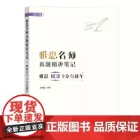 [正版书籍]雅思名师真题精讲笔记——雅思阅读9分直通车
