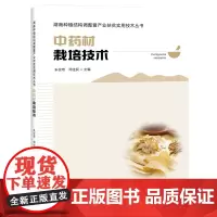 [正版书籍]中药材栽培技术