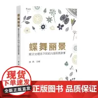 [正版书籍]蝶舞丽景——蝶文化理念下的幼儿园实践故事
