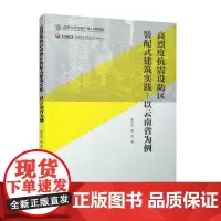 [正版书籍]高烈度抗震设防区装配式建筑实践——以云南省为例