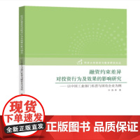 [正版书籍]融资约束差异对投资行为及效果的影响研究