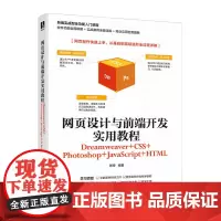 网页设计与前端开发实用教程(Dreamweaver+CSS+Photoshop+JavaScript+HTML)