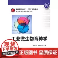[正版书籍]工业微生物育种学(金志华)