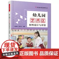 万千教育学前·幼儿园艺术区材料设计与评价