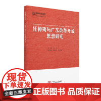 任仲夷与广东改革开放思想研究