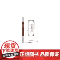 [正版书籍]《启颜录》研究(套装全2册)