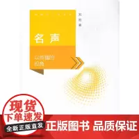 [正版书籍]名声:以传播的视角
