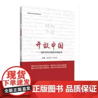 [正版书籍]开放中国