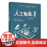 [正版书籍]人工智能(初中版)