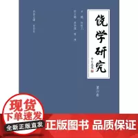 [正版书籍]饶学研究(第四卷)