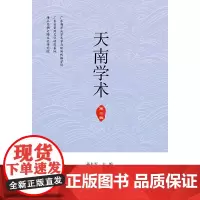 [正版书籍]天南学术(第二辑)