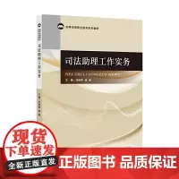 [正版书籍]司法助理工作实务
