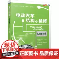 [正版书籍]电动汽车结构与检修(配技能训练)