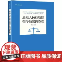 人民检察院指导性案例教程