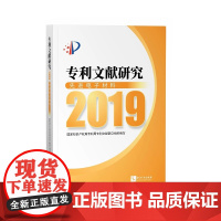 [正版书籍]专利文献研究2019——先进电子材料